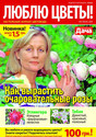 Газета Люблю цветы!
