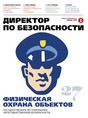 Журнал Директор по безопасности