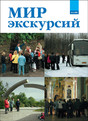 Журнал Мир Экскурсий