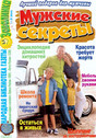 Газета Мужские секреты