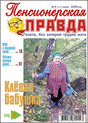Газета Пенсионерская правда