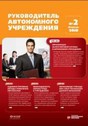 Журнал Руководитель автономного учреждения