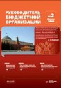 Журнал Руководитель бюджетной организации