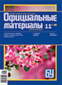 Журнал Официальные материалы для бухгалтера. Комментарии и консультации