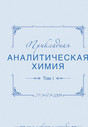 Журнал Прикладная аналитическая химия