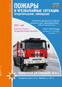 Журнал Пожары и чрезвычайные ситуации: предотвращение, ликвидация
