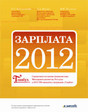 Книга Зарплата-2012 (справочник)