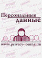 On-line журнал Персональные данные - эл. версия
