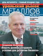 Журнал Уральский рынок металлов