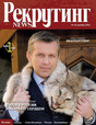 Журнал Рекрутинг News
