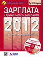 Книга Бюллетень "Зарплата 2011 и другие выплаты работникам"