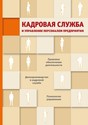Журнал Кадровая служба и управление персоналом предприятия - эл. версия