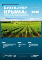 Журнал Бухгалтер Крыма: учет в сельском хозяйстве