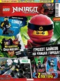 Журнал ЛЕГО Ниндзяго/LEGO Ninjago (Россия)