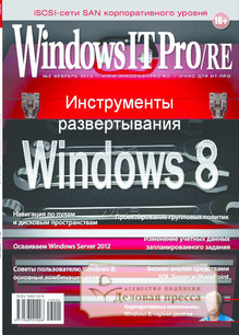 №2/2013 №2 за 2013 год - онлайн-версия журнала, купить и скачать электронную версию журнала Windows IT Pro/RE. Агентство подписки "Деловая пресса"