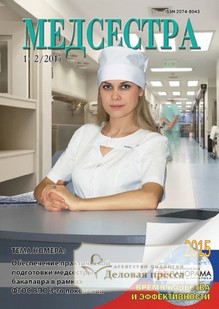 №1/2015 №1 за 2015 год - онлайн-версия журнала, купить и скачать электронную версию журнала Медсестра. Агентство подписки "Деловая пресса"