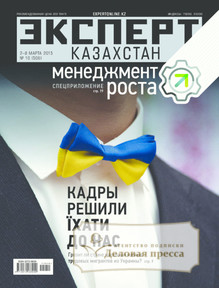 №10/2015 №10 за 2015 год - онлайн-версия журнала, купить и скачать электронную версию журнала Эксперт Казахстан. Агентство подписки "Деловая пресса"