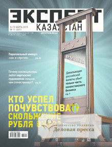 №11/2015 №11 за 2015 год - онлайн-версия журнала, купить и скачать электронную версию журнала Эксперт Казахстан. Агентство подписки "Деловая пресса"
