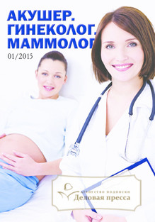 №1/2015 №1 за 2015 год - онлайн-версия журнала, купить и скачать электронную версию журнала Акушер. гинеколог. маммолог. Агентство подписки "Деловая пресса"