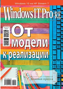 №4/2015 №4 за 2015 год - онлайн-версия журнала, купить и скачать электронную версию журнала Windows IT Pro/RE. Агентство подписки "Деловая пресса"