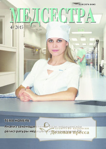 №4/2015 №4 за 2015 год - онлайн-версия журнала, купить и скачать электронную версию журнала Медсестра. Агентство подписки "Деловая пресса"