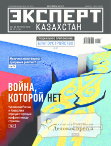 №17/2015 №17 за 2015 год - онлайн-версия журнала, купить и скачать электронную версию журнала Эксперт Казахстан. Агентство подписки "Деловая пресса"