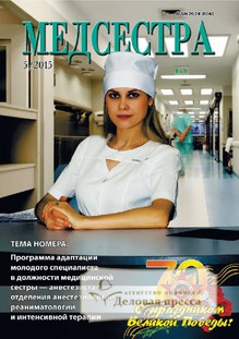 №5/2015 №5 за 2015 год - онлайн-версия журнала, купить и скачать электронную версию журнала Медсестра. Агентство подписки "Деловая пресса"