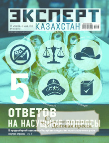 №18/2015 №18 за 2015 год - онлайн-версия журнала, купить и скачать электронную версию журнала Эксперт Казахстан. Агентство подписки "Деловая пресса"