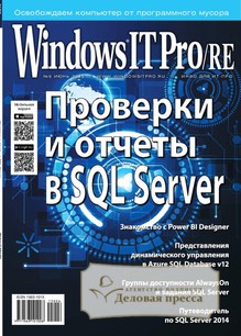 №6/2015 №6 за 2015 год - онлайн-версия журнала, купить и скачать электронную версию журнала Windows IT Pro/RE. Агентство подписки "Деловая пресса"