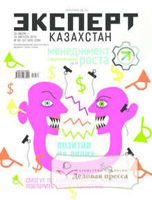 №30-33/2015 №30-33 за 2015 год - онлайн-версия журнала, купить и скачать электронную версию журнала Эксперт Казахстан. Агентство подписки "Деловая пресса"