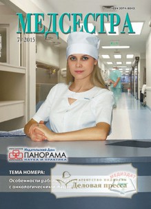 №7/2015 №7 за 2015 год - онлайн-версия журнала, купить и скачать электронную версию журнала Медсестра. Агентство подписки "Деловая пресса"