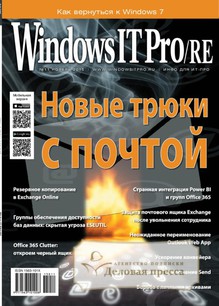 №11/2015 №11 за 2015 год - онлайн-версия журнала, купить и скачать электронную версию журнала Windows IT Pro/RE. Агентство подписки "Деловая пресса"