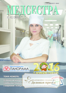 №11-12/2015 №11-12 за 2015 год - онлайн-версия журнала, купить и скачать электронную версию журнала Медсестра. Агентство подписки "Деловая пресса"