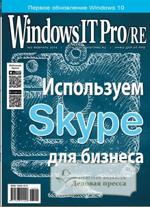 №2/2016 №2 за 2016 год - онлайн-версия журнала, купить и скачать электронную версию журнала Windows IT Pro/RE. Агентство подписки "Деловая пресса"