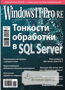 №3/2016 №3 за 2016 год - онлайн-версия журнала, купить и скачать электронную версию журнала Windows IT Pro/RE. Агентство подписки "Деловая пресса"