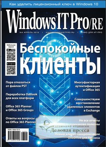 №4/2016 №4 за 2016 год - онлайн-версия журнала, купить и скачать электронную версию журнала Windows IT Pro/RE. Агентство подписки "Деловая пресса"