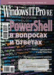 №5/2016 №5 за 2016 год - онлайн-версия журнала, купить и скачать электронную версию журнала Windows IT Pro/RE. Агентство подписки "Деловая пресса"