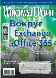 №06/2016 №06 за 2016 год - онлайн-версия журнала, купить и скачать электронную версию журнала Windows IT Pro/RE. Агентство подписки "Деловая пресса"