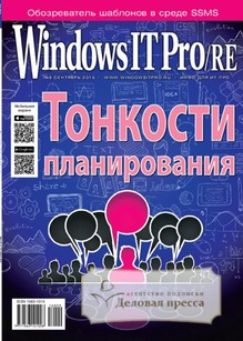 №09/2016 №09 за 2016 год - онлайн-версия журнала, купить и скачать электронную версию журнала Windows IT Pro/RE. Агентство подписки "Деловая пресса"