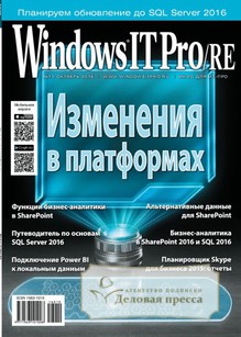 №10/2016 №10 за 2016 год - онлайн-версия журнала, купить и скачать электронную версию журнала Windows IT Pro/RE. Агентство подписки "Деловая пресса"