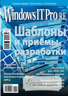 №11/2016 №11 за 2016 год - онлайн-версия журнала, купить и скачать электронную версию журнала Windows IT Pro/RE. Агентство подписки "Деловая пресса"