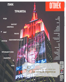 №45/2016 №45 за 2016 год - онлайн-версия журнала, купить и скачать электронную версию журнала Огонек. Агентство подписки "Деловая пресса"