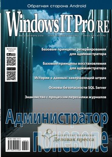 №12/2016 №12 за 2016 год - онлайн-версия журнала, купить и скачать электронную версию журнала Windows IT Pro/RE. Агентство подписки "Деловая пресса"