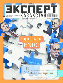 №17/2013 №17 за 2013 год - онлайн-версия журнала, купить и скачать электронную версию журнала Эксперт Казахстан. Агентство подписки "Деловая пресса"