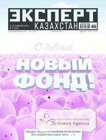 №5/2013 №5 за 2013 год - онлайн-версия журнала, купить и скачать электронную версию журнала Эксперт Казахстан. Агентство подписки "Деловая пресса"