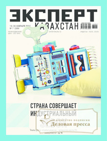 №7/2013 №7 за 2013 год - онлайн-версия журнала, купить и скачать электронную версию журнала Эксперт Казахстан. Агентство подписки "Деловая пресса"