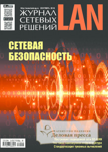 №04/2018 №04 за 2018 год - онлайн-версия журнала, купить и скачать электронную версию LAN/ Журнал сетевых решений. Агентство подписки "Деловая пресса"