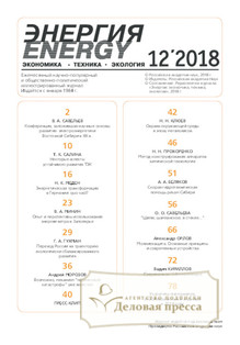 №12/2018 №12 за 2018 год - онлайн-версия журнала, купить и скачать электронную версию журнала Энергия: экономика, техника. Агентство подписки "Деловая пресса"