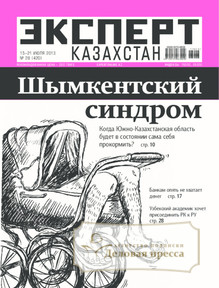 №28/2013 №28 за 2013 год - онлайн-версия журнала, купить и скачать электронную версию журнала Эксперт Казахстан. Агентство подписки "Деловая пресса"