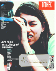 №29/2013 №29 за 2013 год - онлайн-версия журнала, купить и скачать электронную версию журнала Огонек. Агентство подписки "Деловая пресса"